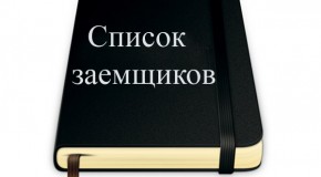 Где можно взять кредит, если ты в черном списке? Где можно взять кредит, если ты в черном списке?