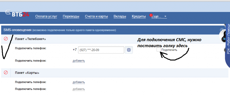 Не приходят смс от втб на телефон