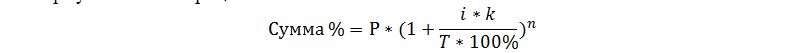 формула сложных процентов