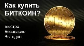 Как купить биткоины? Основные способы покупки