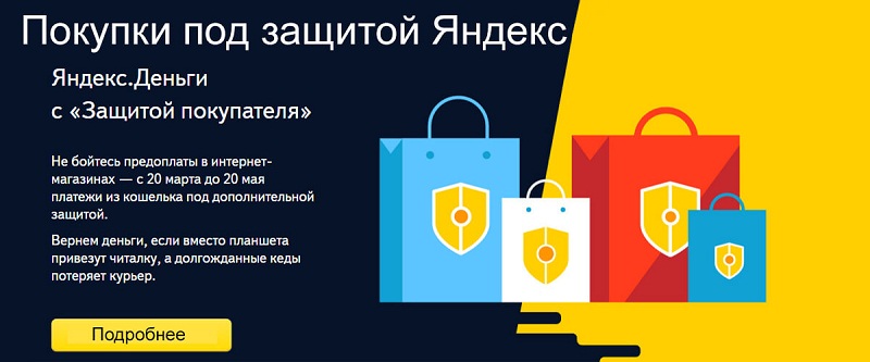 Защита покупателя Яндекс.Деньги