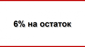 6 процентов годовых на остаток — это сколько? 6 процентов годовых на остаток — это сколько?